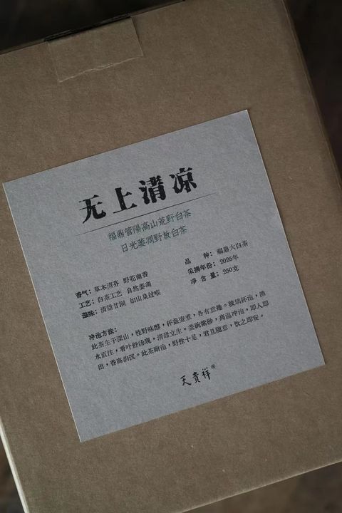 无上清凉 2025年管阳高山荒野白茶 250克/盒